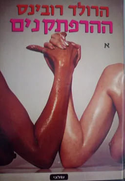 עטיפת הספר ההרפתקנים: כרך א' מאת הרולד רובינס