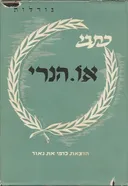 גורלות: כתבי או. הנרי