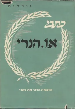 גורלות: כתבי או. הנרי
