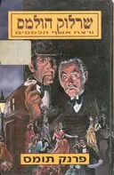 שרלוק הולמס ורצח אשף הכספים