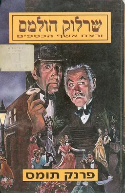 שרלוק הולמס ורצח אשף הכספים