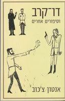 דו קרב וסיפורים אחרים (כרמל, 2006)