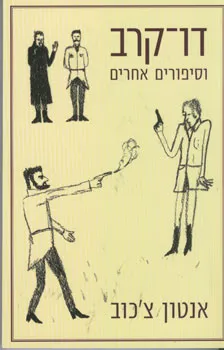 עטיפת הספר דו קרב וסיפורים אחרים (כרמל, 2006) מאת אנטון צ'כוב