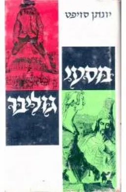 עטיפת הספר מסעי גוליבר. - מהדורה שניה מאת ג'ונתן סוויפט