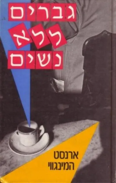 גברים ללא נשים : סיפורים
