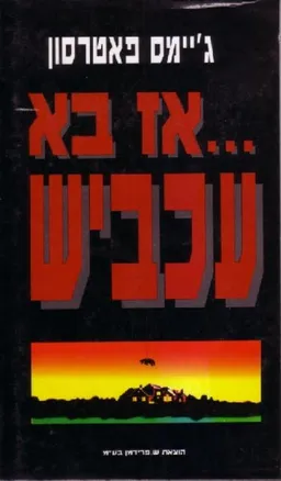 עטיפת הספר אז בא עכביש מאת ג'יימס פטרסון