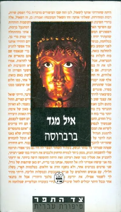 ברברוסה : רומן