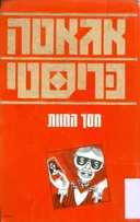 מסך המוות 