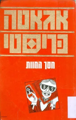 מסך המוות 