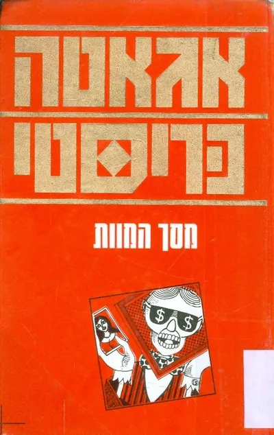 מסך המוות : החקירה האחרונה של הרקול פוארו