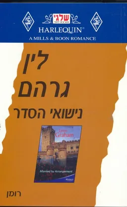 נישואי הסדר (232)