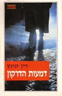 עטיפת הספר דמעות הדרקון מאת דין קונץ