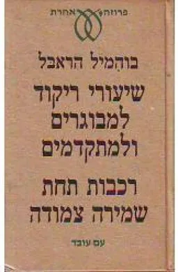 שיעורי ריקוד למבוגרים ולמתקדמים ; רכבות תחת שמירה צמודה