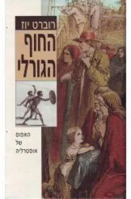 החוף הגורלי (כרך ב')