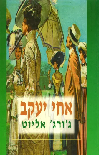 אחי יעקב