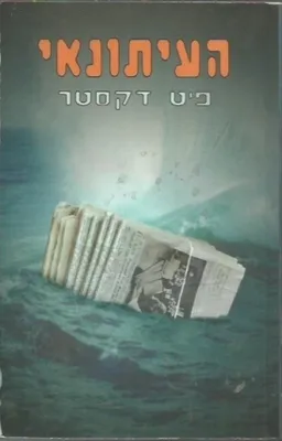 העיתונאי