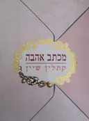 מכתב אהבה