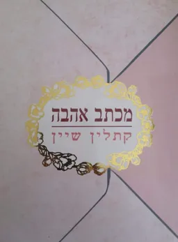 מכתב אהבה