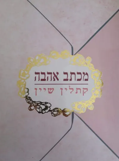 מכתב אהבה