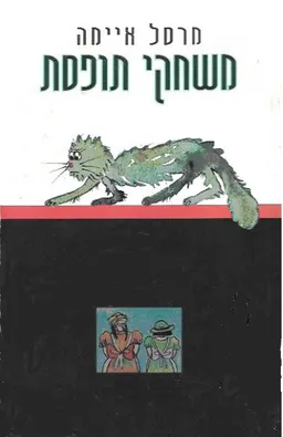 משחקי תופסת