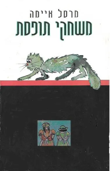 משחקי תופסת