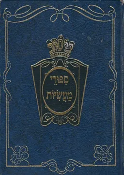 ספורי מעשיות