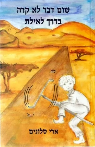 שום דבר לא קרה בדרך לאילת