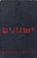 ישנונים