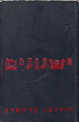 ישנונים