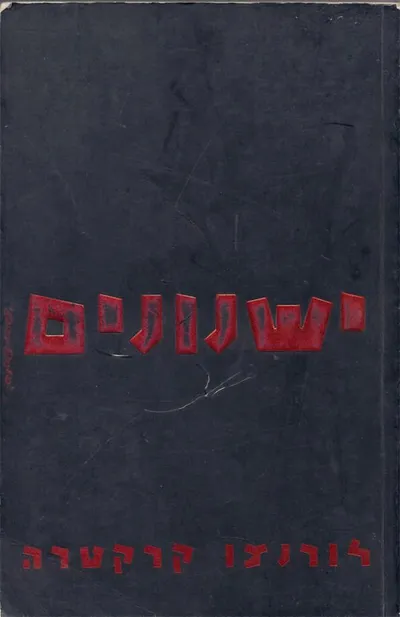 ישנונים