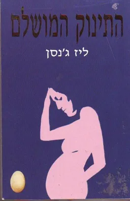התינוק המושלם