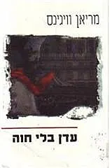 עדן בלי חוה