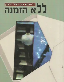 עטיפת הספר ללא הזמנה מאת ג'יימס גבריאל ברמן