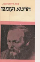 החטא ועונשו (הקיבוץ המאוחד / 1981)
