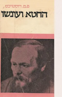 החטא ועונשו (הקיבוץ המאוחד / 1981)