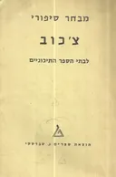 מבחר סיפורי צ'כוב (טברסקי)