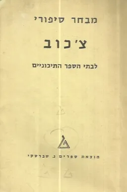 מבחר סיפורי צ'כוב (טברסקי)