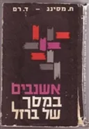 אשנבים במסך של ברזל 