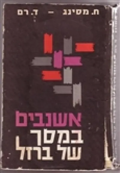 אשנבים במסך של ברזל