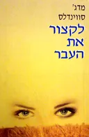 לקצור את העבר