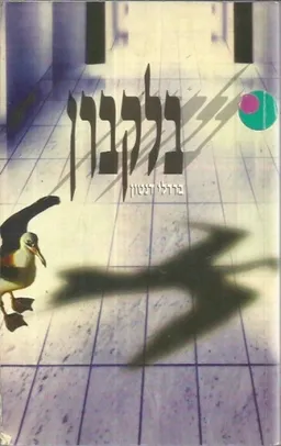 עטיפת בלקברן