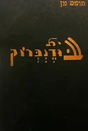 בית בודנברוק [3 כרכים, שטיבל]