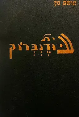 בית בודנברוק [3 כרכים, שטיבל]