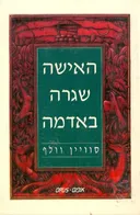 האישה שגרה באדמה