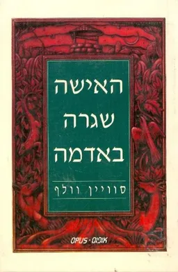 האישה שגרה באדמה