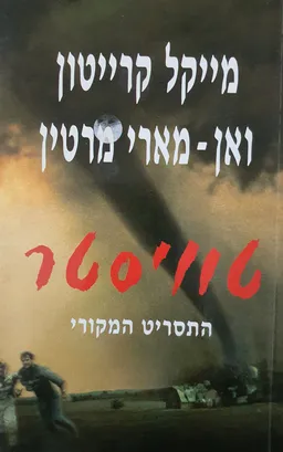 עטיפת הספר טוויסטר מאת מייקל קרייטון
