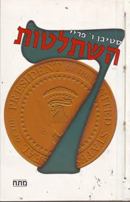 עטיפת הספר השתלטות מאת סטיבן פריי