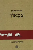 צמאון (מחודש)