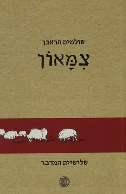 צמאון (מחודש)