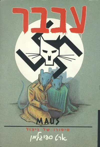 עכבר : סיפורו של ניצול